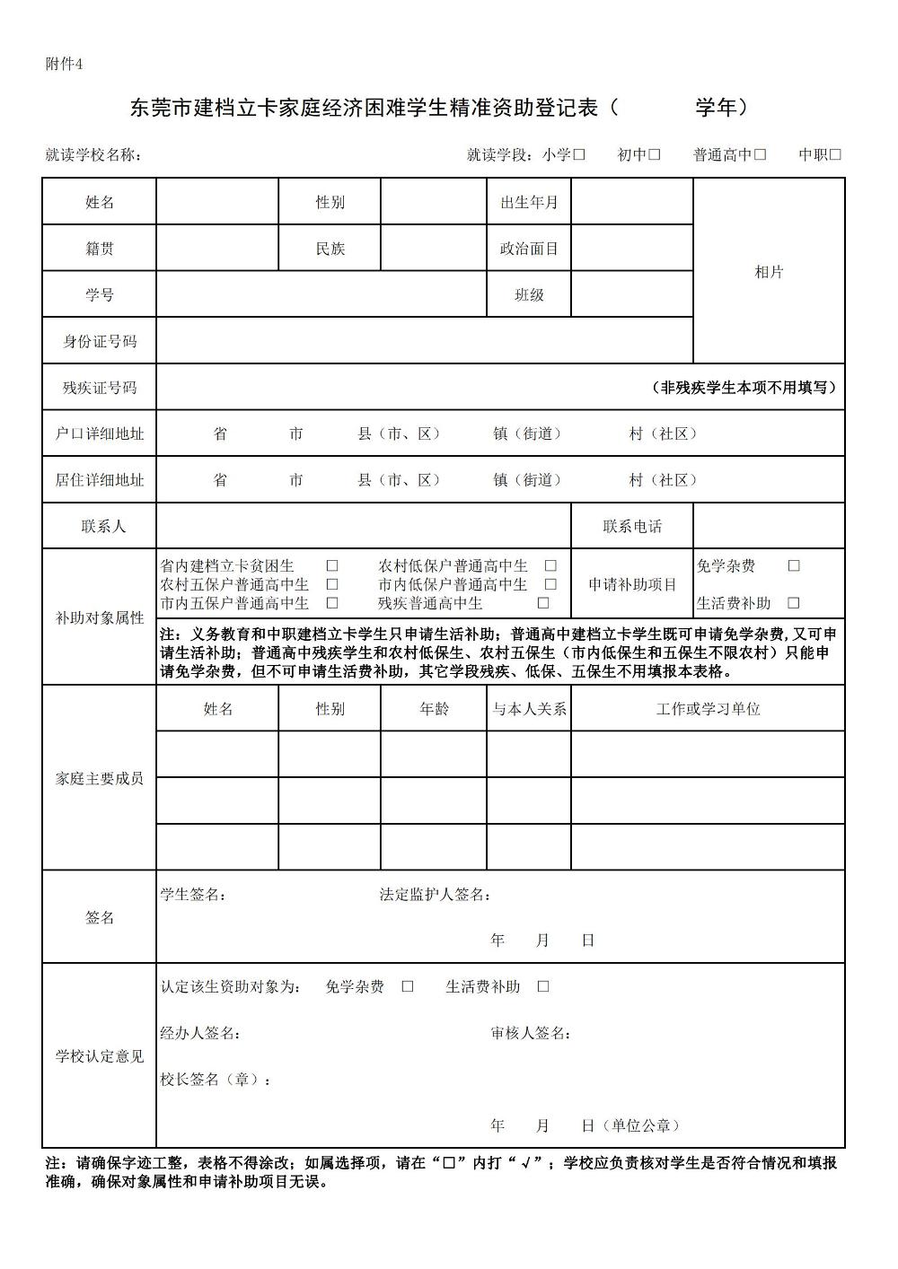 附件4：東莞市建檔立卡家庭經(jīng)濟(jì)困難學(xué)生精準(zhǔn)資助登記表_00.jpg